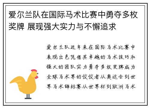 爱尔兰队在国际马术比赛中勇夺多枚奖牌 展现强大实力与不懈追求