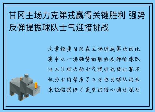 甘冈主场力克第戎赢得关键胜利 强势反弹提振球队士气迎接挑战
