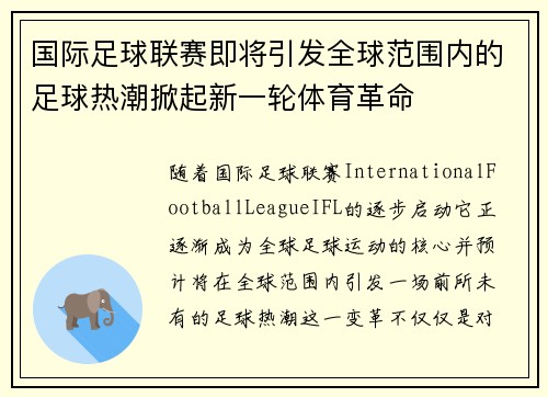 国际足球联赛即将引发全球范围内的足球热潮掀起新一轮体育革命