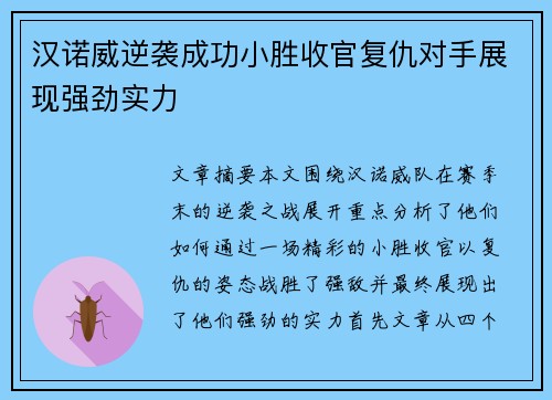 汉诺威逆袭成功小胜收官复仇对手展现强劲实力