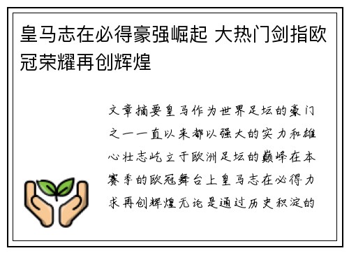 皇马志在必得豪强崛起 大热门剑指欧冠荣耀再创辉煌