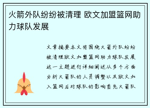 火箭外队纷纷被清理 欧文加盟篮网助力球队发展
