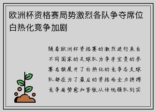 欧洲杯资格赛局势激烈各队争夺席位白热化竞争加剧