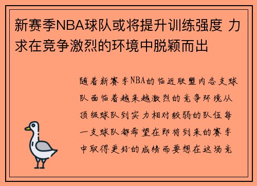 新赛季NBA球队或将提升训练强度 力求在竞争激烈的环境中脱颖而出