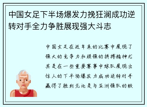 中国女足下半场爆发力挽狂澜成功逆转对手全力争胜展现强大斗志