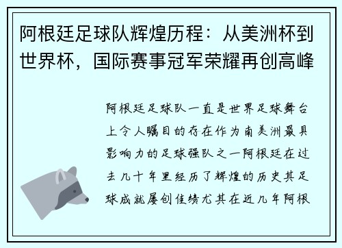 阿根廷足球队辉煌历程：从美洲杯到世界杯，国际赛事冠军荣耀再创高峰