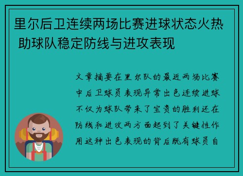 里尔后卫连续两场比赛进球状态火热 助球队稳定防线与进攻表现