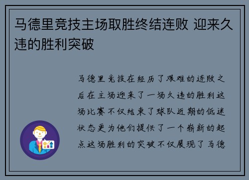 马德里竞技主场取胜终结连败 迎来久违的胜利突破