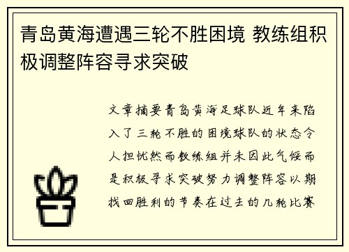 青岛黄海遭遇三轮不胜困境 教练组积极调整阵容寻求突破