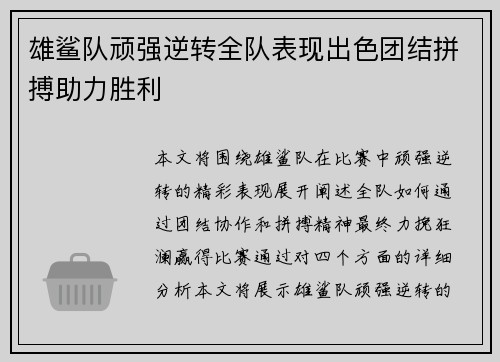 雄鲨队顽强逆转全队表现出色团结拼搏助力胜利