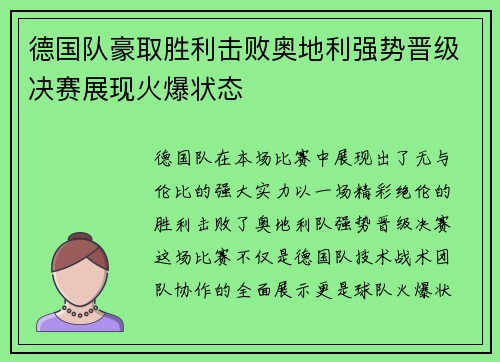 德国队豪取胜利击败奥地利强势晋级决赛展现火爆状态