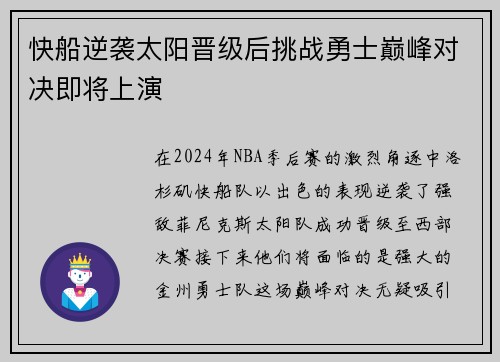 快船逆袭太阳晋级后挑战勇士巅峰对决即将上演