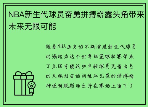 NBA新生代球员奋勇拼搏崭露头角带来未来无限可能