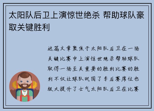 太阳队后卫上演惊世绝杀 帮助球队豪取关键胜利