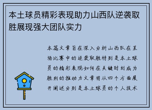 本土球员精彩表现助力山西队逆袭取胜展现强大团队实力