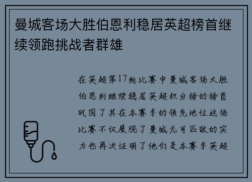 曼城客场大胜伯恩利稳居英超榜首继续领跑挑战者群雄