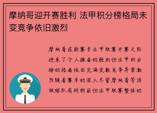 摩纳哥迎开赛胜利 法甲积分榜格局未变竞争依旧激烈