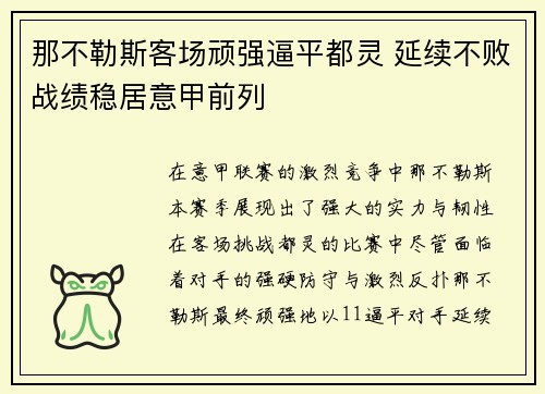 那不勒斯客场顽强逼平都灵 延续不败战绩稳居意甲前列