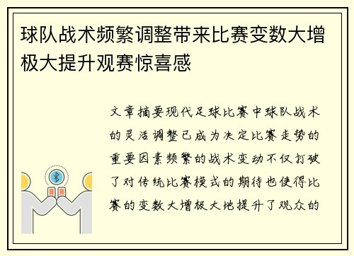 球队战术频繁调整带来比赛变数大增极大提升观赛惊喜感