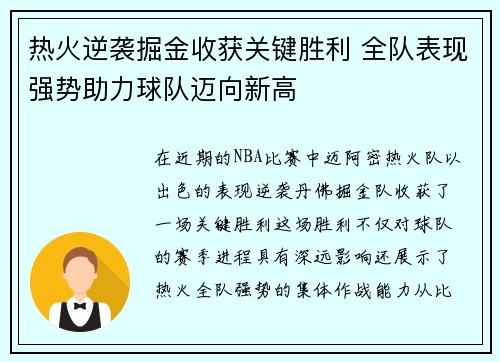 热火逆袭掘金收获关键胜利 全队表现强势助力球队迈向新高