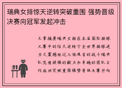 瑞典女排惊天逆转突破重围 强势晋级决赛向冠军发起冲击