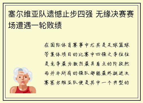 塞尔维亚队遗憾止步四强 无缘决赛赛场遭遇一轮败绩