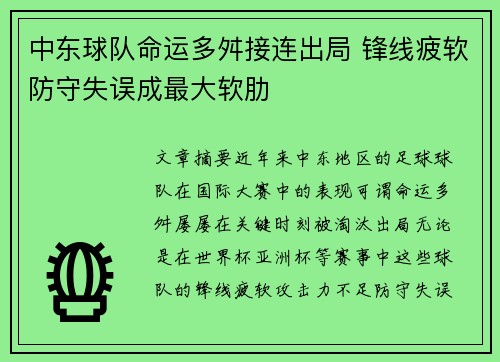 中东球队命运多舛接连出局 锋线疲软防守失误成最大软肋