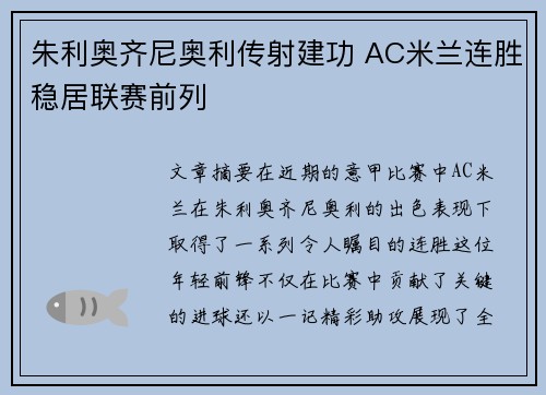 朱利奥齐尼奥利传射建功 AC米兰连胜稳居联赛前列