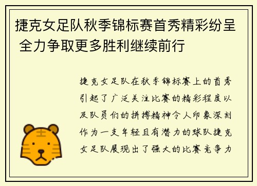 捷克女足队秋季锦标赛首秀精彩纷呈 全力争取更多胜利继续前行