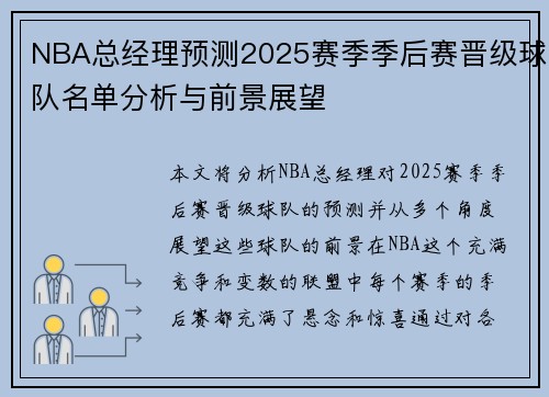 NBA总经理预测2025赛季季后赛晋级球队名单分析与前景展望