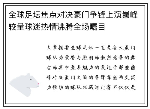 全球足坛焦点对决豪门争锋上演巅峰较量球迷热情沸腾全场瞩目