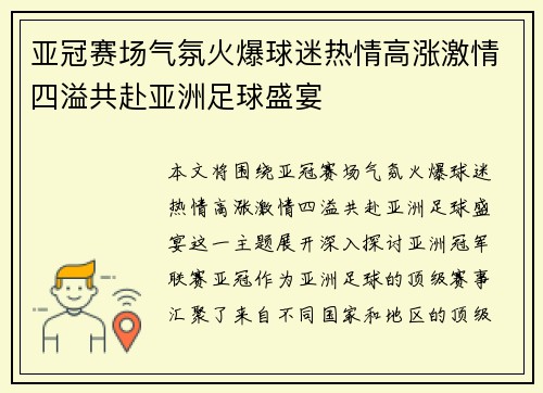 亚冠赛场气氛火爆球迷热情高涨激情四溢共赴亚洲足球盛宴
