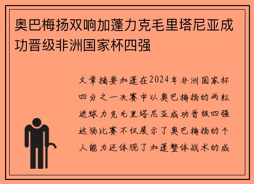 奥巴梅扬双响加蓬力克毛里塔尼亚成功晋级非洲国家杯四强