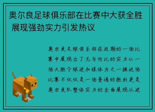 奥尔良足球俱乐部在比赛中大获全胜 展现强劲实力引发热议