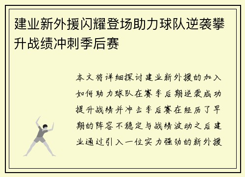 建业新外援闪耀登场助力球队逆袭攀升战绩冲刺季后赛