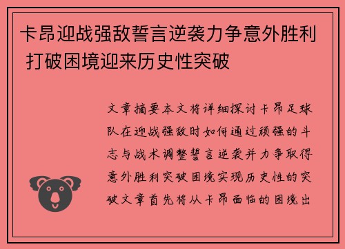卡昂迎战强敌誓言逆袭力争意外胜利 打破困境迎来历史性突破