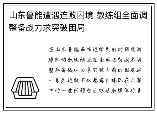 山东鲁能遭遇连败困境 教练组全面调整备战力求突破困局