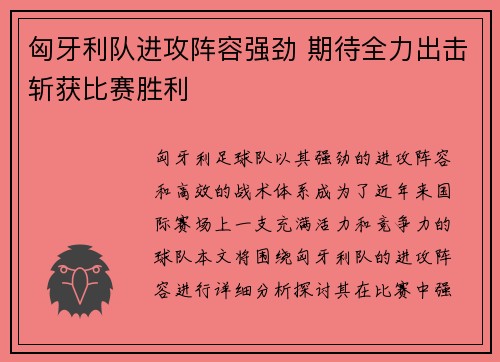 匈牙利队进攻阵容强劲 期待全力出击斩获比赛胜利