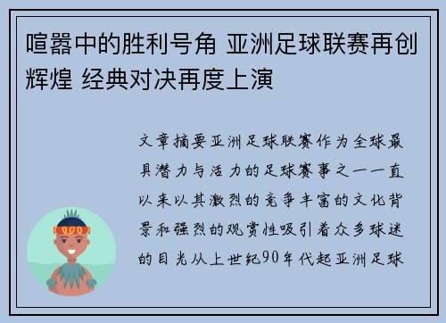 喧嚣中的胜利号角 亚洲足球联赛再创辉煌 经典对决再度上演