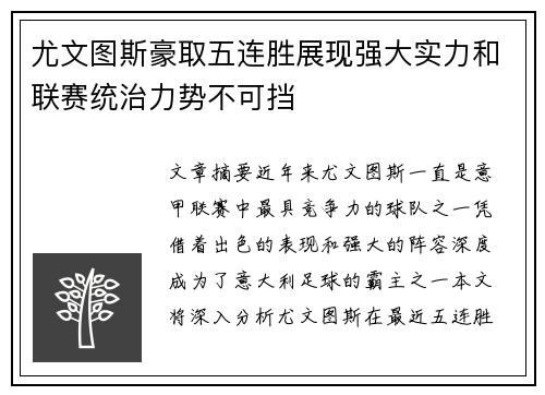 尤文图斯豪取五连胜展现强大实力和联赛统治力势不可挡