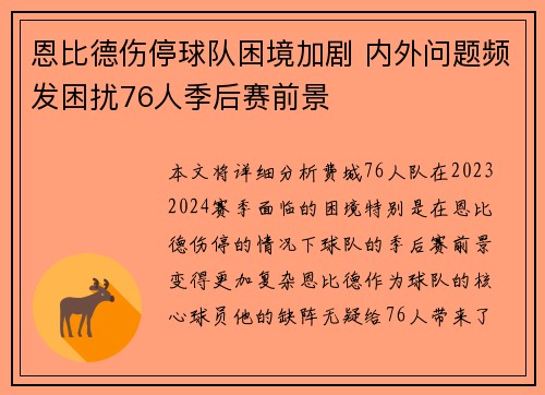恩比德伤停球队困境加剧 内外问题频发困扰76人季后赛前景