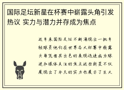 国际足坛新星在杯赛中崭露头角引发热议 实力与潜力并存成为焦点