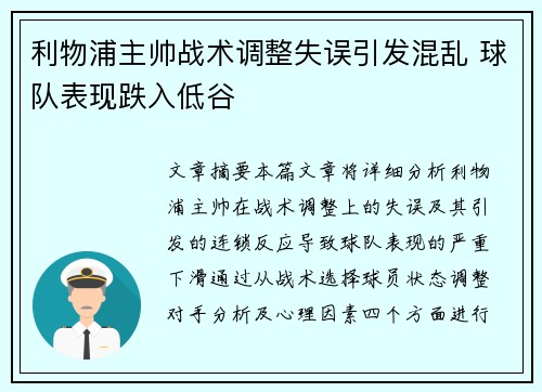 利物浦主帅战术调整失误引发混乱 球队表现跌入低谷