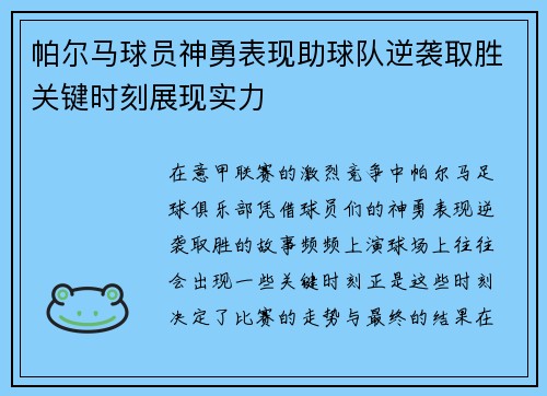 帕尔马球员神勇表现助球队逆袭取胜关键时刻展现实力