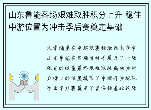 山东鲁能客场艰难取胜积分上升 稳住中游位置为冲击季后赛奠定基础