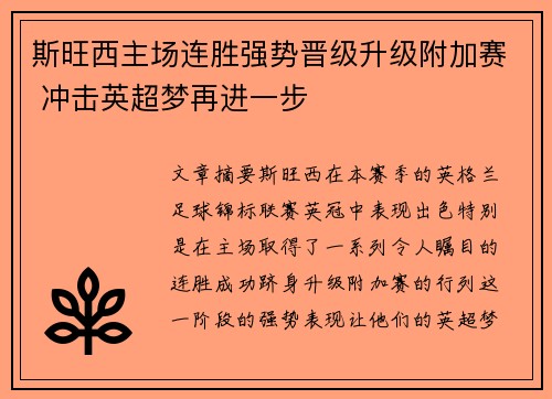 斯旺西主场连胜强势晋级升级附加赛 冲击英超梦再进一步