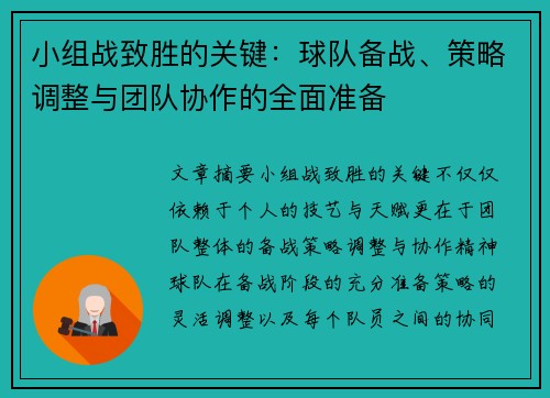 小组战致胜的关键：球队备战、策略调整与团队协作的全面准备