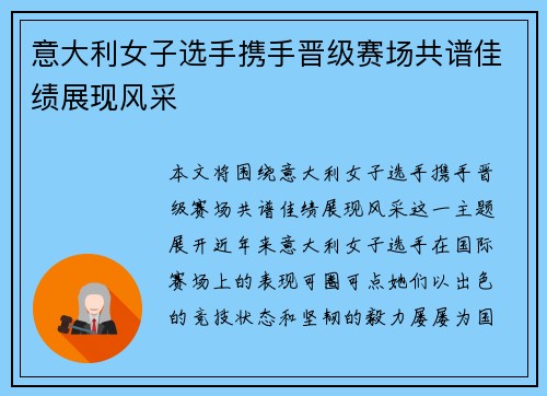 意大利女子选手携手晋级赛场共谱佳绩展现风采