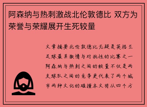 阿森纳与热刺激战北伦敦德比 双方为荣誉与荣耀展开生死较量