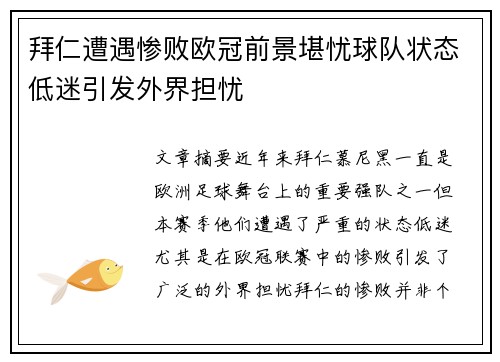 拜仁遭遇惨败欧冠前景堪忧球队状态低迷引发外界担忧